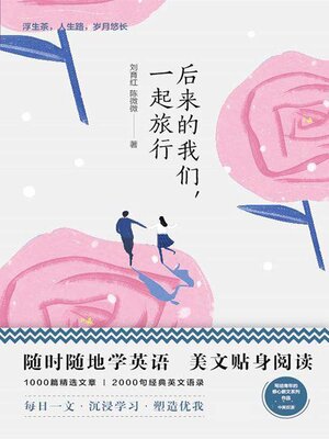 cover image of 后来的我们，一起旅行